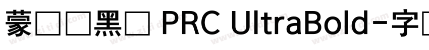 蒙纳刚黑体 PRC UltraBold字体转换